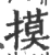 摸(宋·印刷字体·广韵)