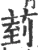 菿(宋·印刷字体·广韵)