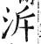 泝(明·印刷字体·洪武正韵)