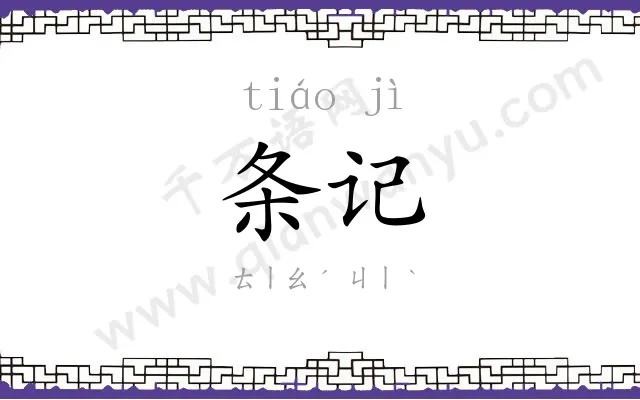 条记