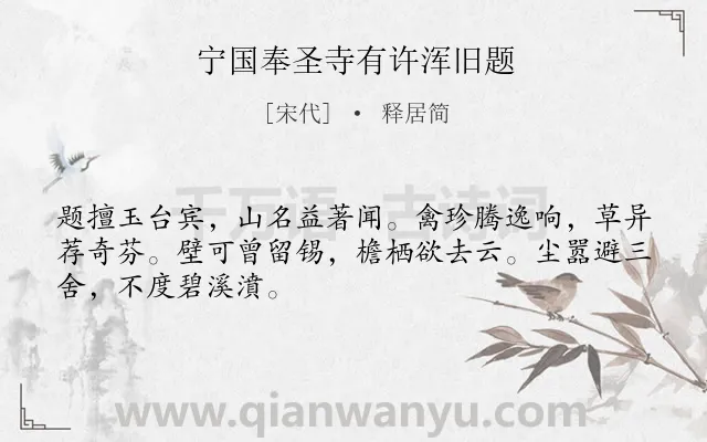 《宁国奉圣寺有许浑旧题》作者是宋代的释居简.诗词全文约共48字.