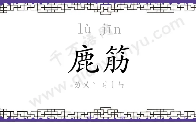 鹿筋