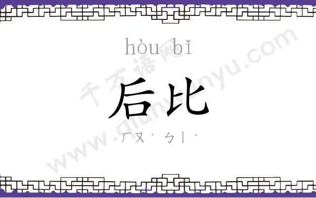 后比