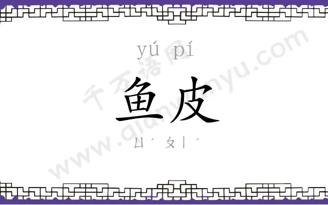 鱼皮
