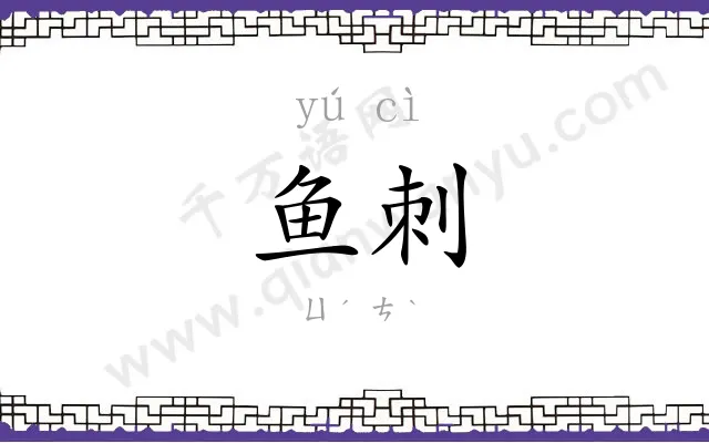 鱼刺