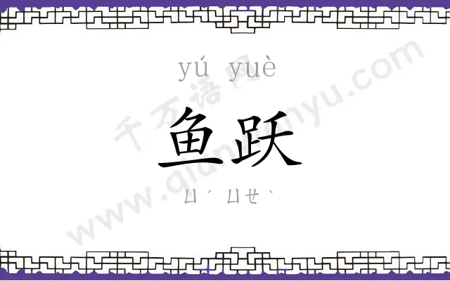 鱼跃