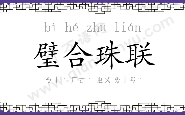 璧合珠联