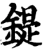 鍉(宋·印刷字体·增韵)