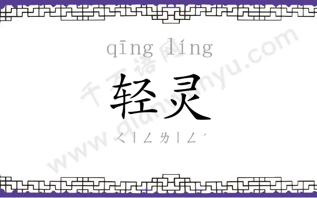 轻灵