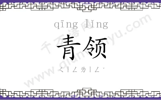 青领