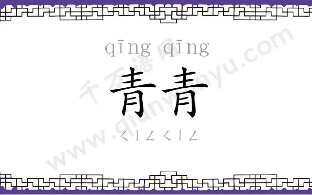 青青