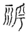 期(宋·传抄·古文四声韵)