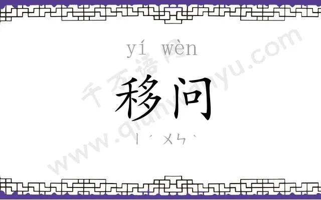 移问