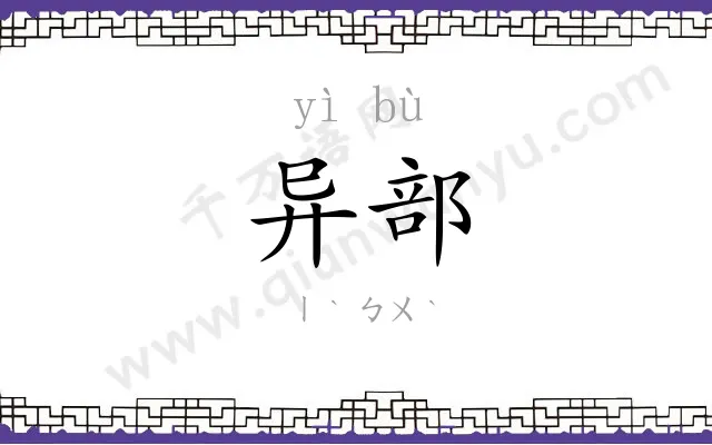 异部
