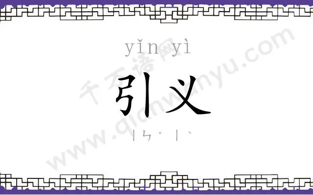 引义