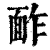 䩆(清·印刷字体·康熙字典)