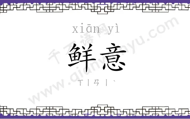 鲜意