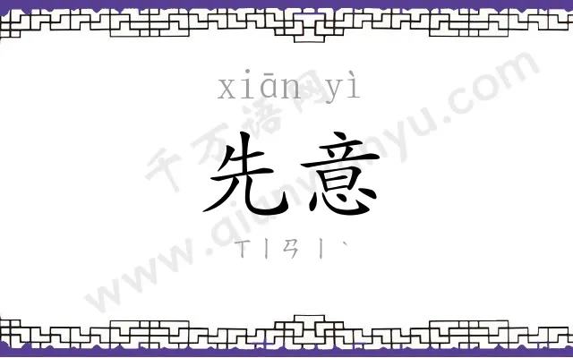 先意