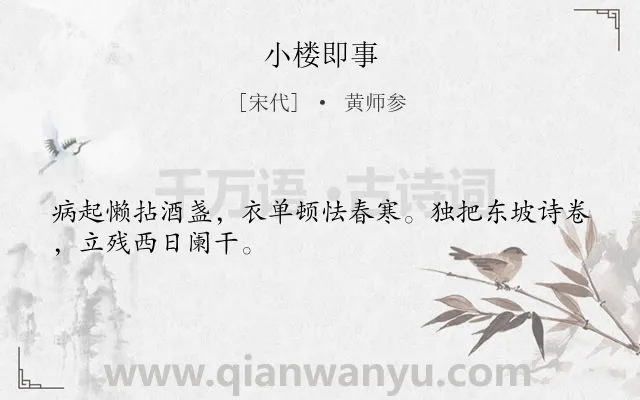 《小楼即事》作者是宋代的黄师参.诗词全文约共28字.