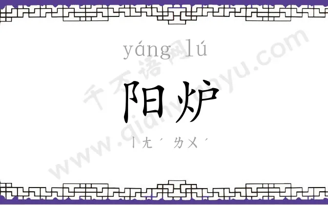 阳炉