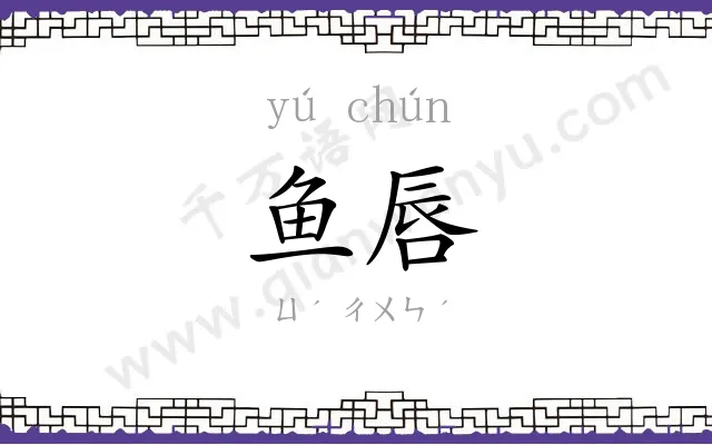 鱼唇
