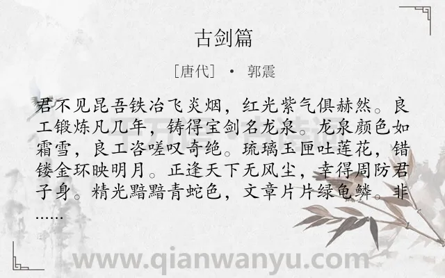 《古剑篇》作者是唐代的郭震.本诗词属于托物言志;豪放类诗词.诗词全文约共147字. 《古剑篇》作者是唐代的郭震.本诗词属于托物言志;豪放类诗词.诗词全文约共147字.