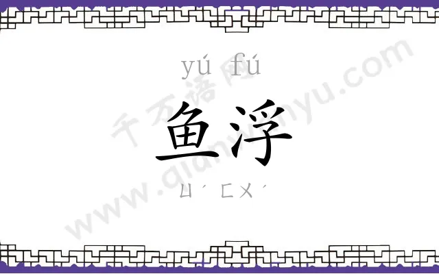 鱼浮