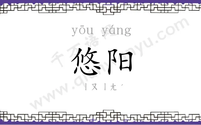 悠阳