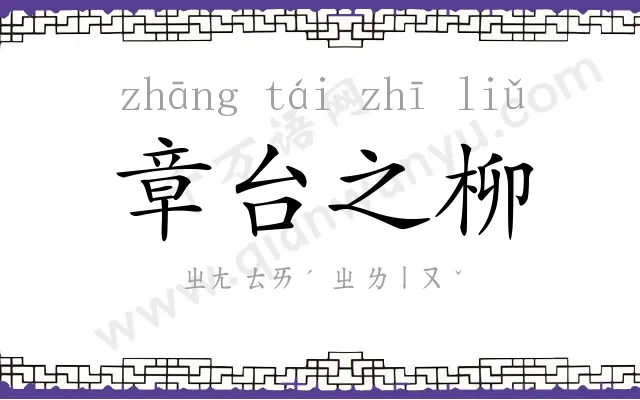 章台之柳 章台之柳