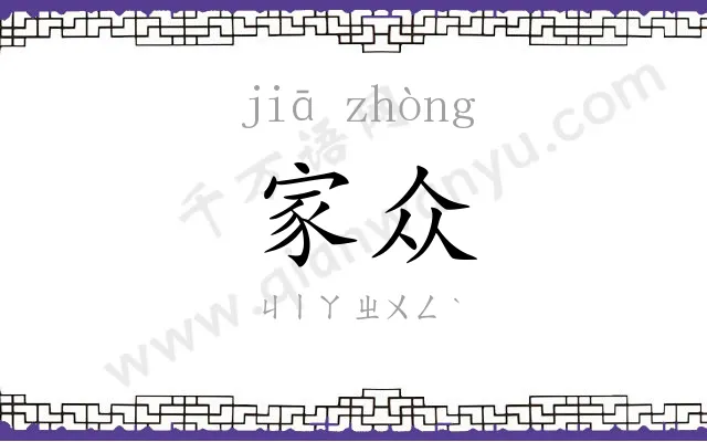 家众