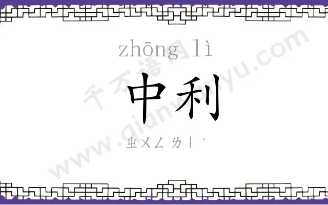 中利