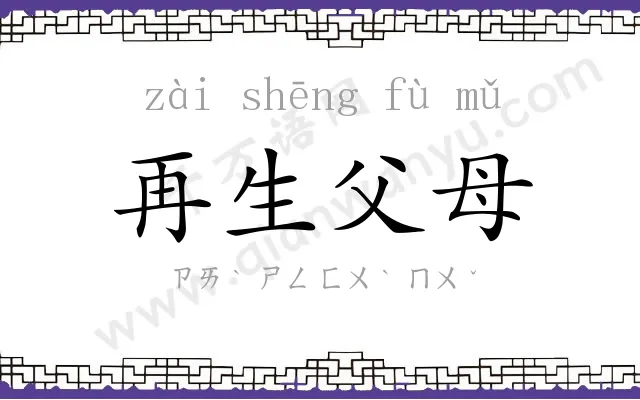 再生父母
