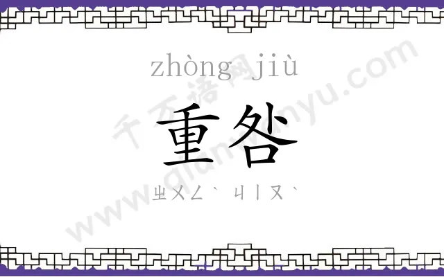 重咎
