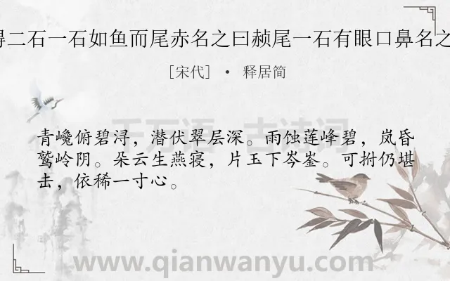 《九日登莲峰得二石一石如鱼而尾赤名之曰赪尾一石有眼口鼻名之曰山鬼 其一》作者是宋代的释居简.诗词全文约共48字.