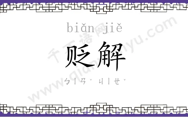 贬解