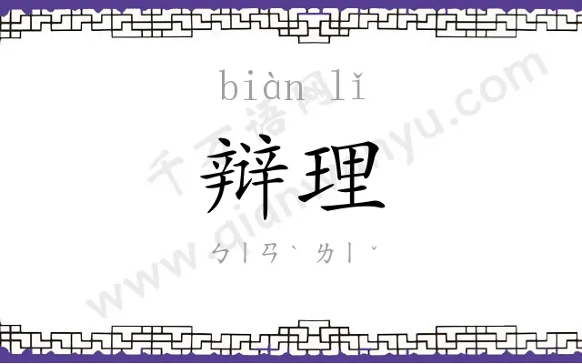 辩理