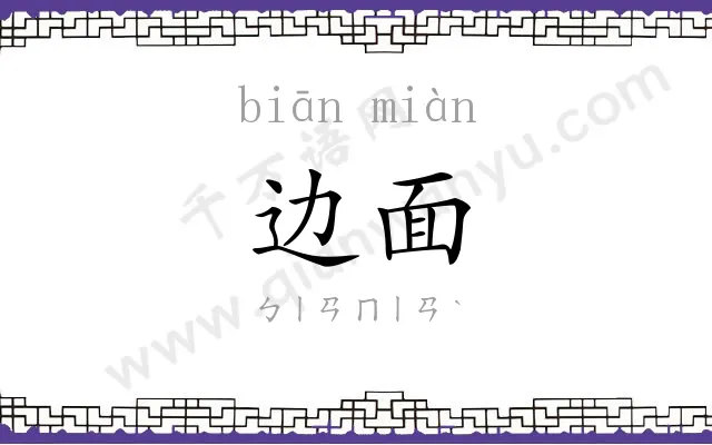 边面