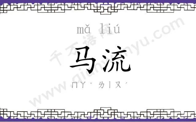 马流