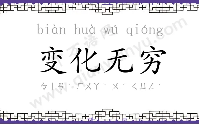 变化无穷 变化无穷