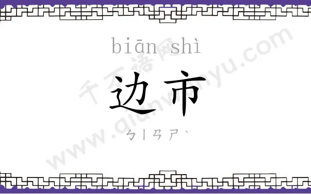 边市