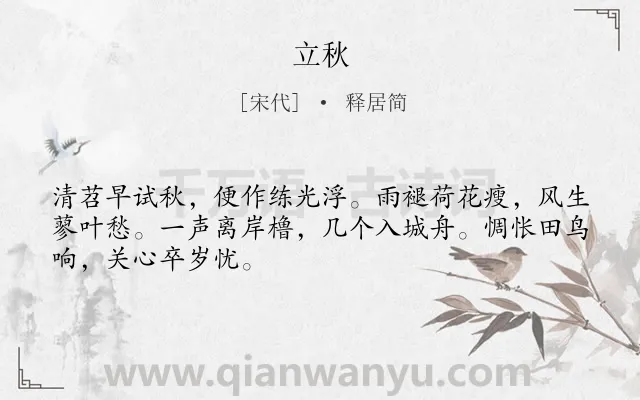 《立秋》作者是宋代的释居简.诗词全文约共48字.