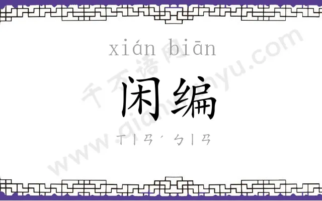 闲编