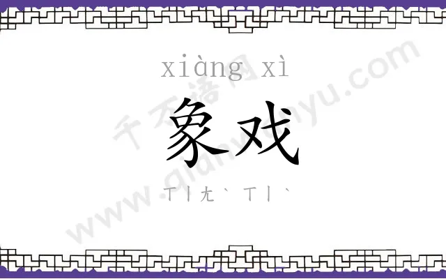 象戏