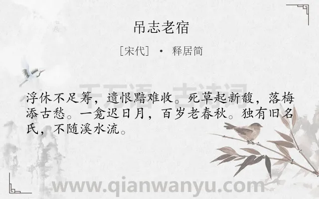 《吊志老宿》作者是宋代的释居简.诗词全文约共48字.