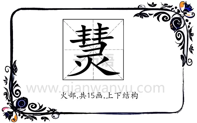 熭