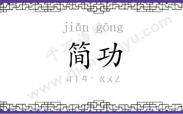 简功