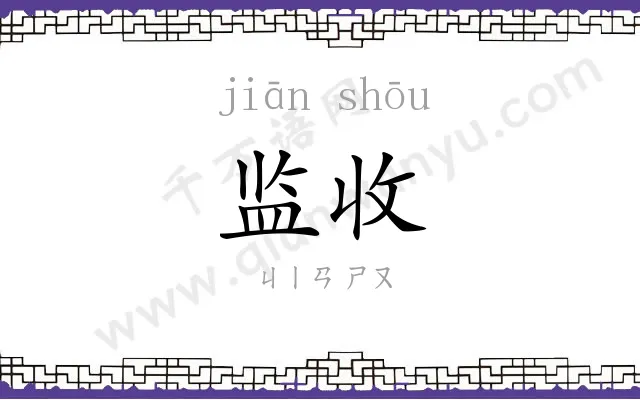 监收