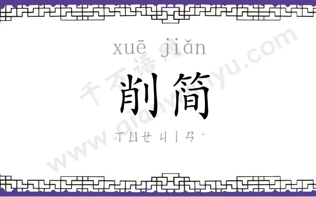 削简