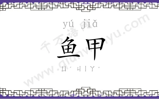 鱼甲