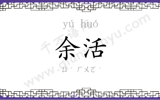 余活